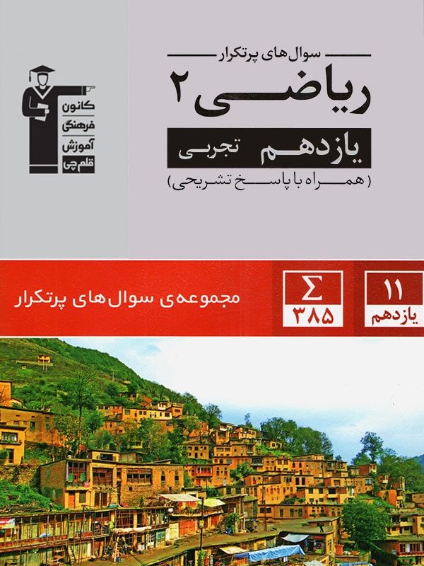 سوالهای پرتکرار ریاضی ۲ یازدهم تجربی