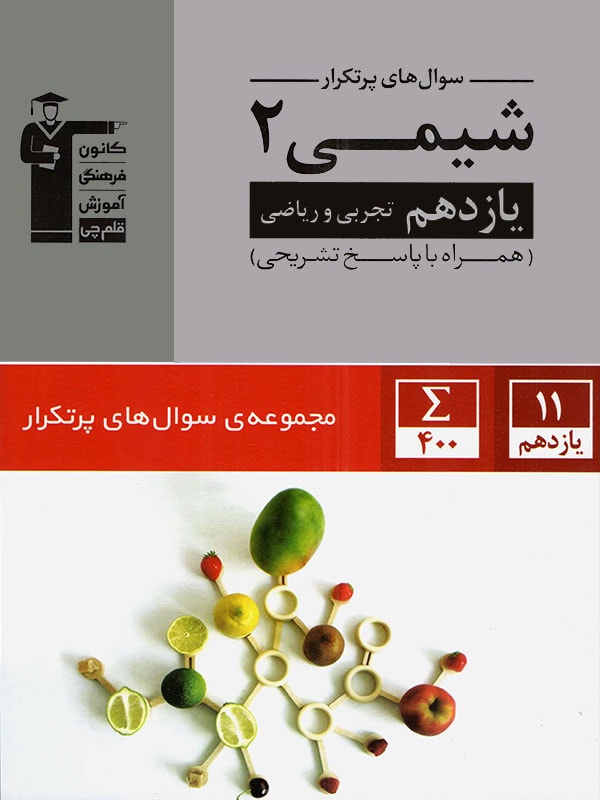 سوالهای پرتکرار شیمی ۲ یازدهم تجربی و ریاضی تعداد فصل ها ۳ فصل