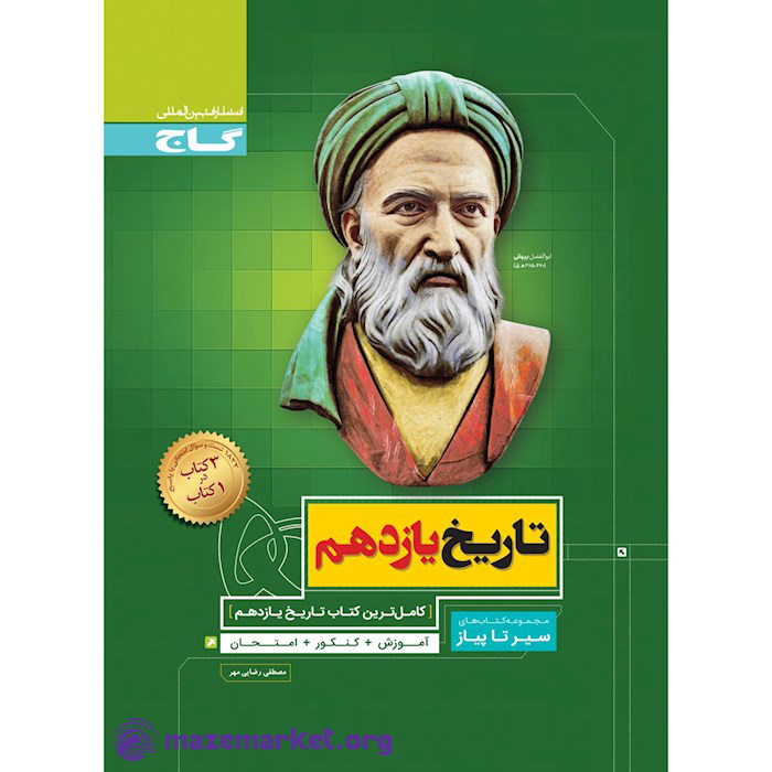 سیر تا پیاز تاریخ یازدهم گاج