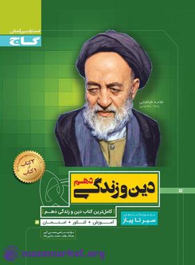 سیر تا پیاز دین و زندگی دهم گاج
