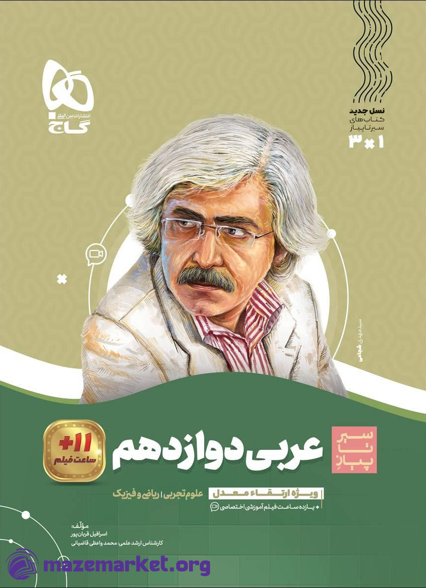 سیر تا پیاز عربی دوازدهم گاج