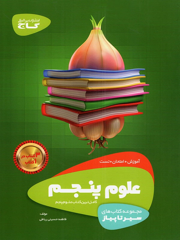 سیر تا پیاز علوم پنجم گاج