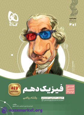 سیر تا پیاز فیزیک دهم ریاضی گاج