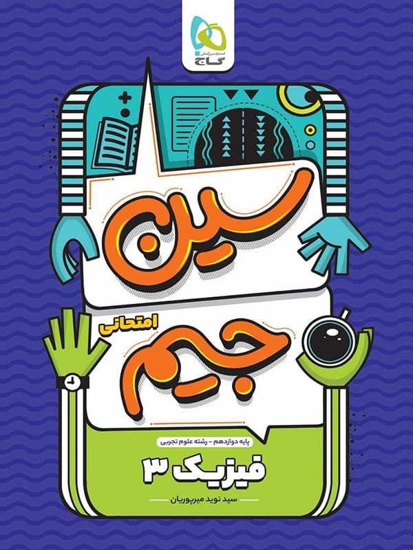 سین جیم فیزیک دوازدهم رشته تجربی