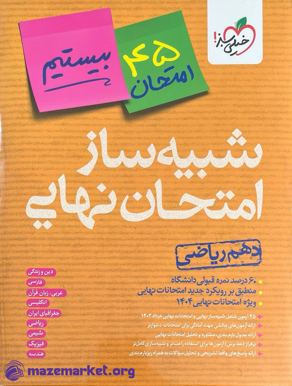 شبیه ساز امتحان نهایی دهم ریاضی خیلی سبز