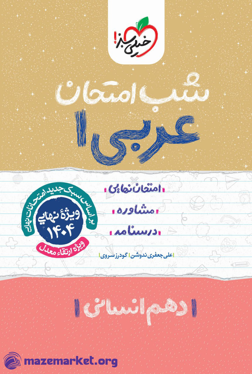 شب امتحان عربی دهم انسانی خیلی سبز