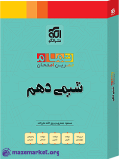 تمام شیمی دهم نشر الگو