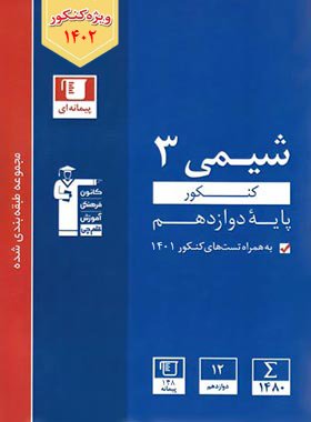 شیمی دوازدهم تست آبی قلم چی