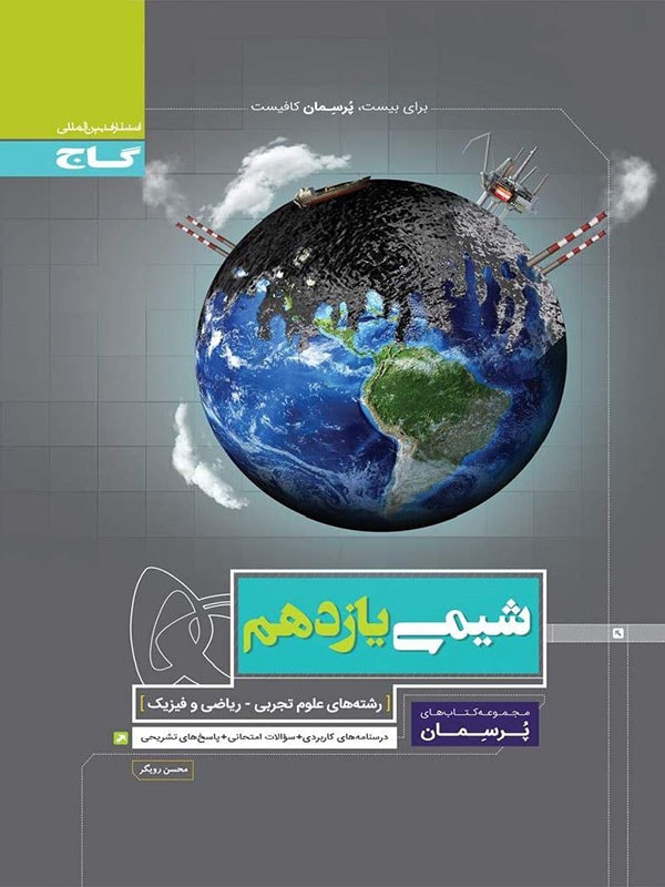 پرسمان شیمی یازدهم گاج
