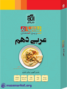 تمام عربی دهم نشر الگو