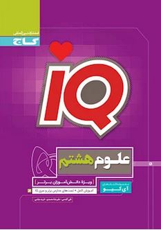 آی کیو علوم هشتم گاج