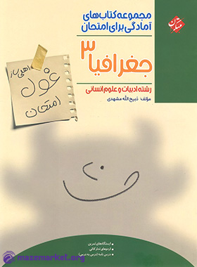 غول امتحان جغرافیا دوازدهم انسانی مبتکران