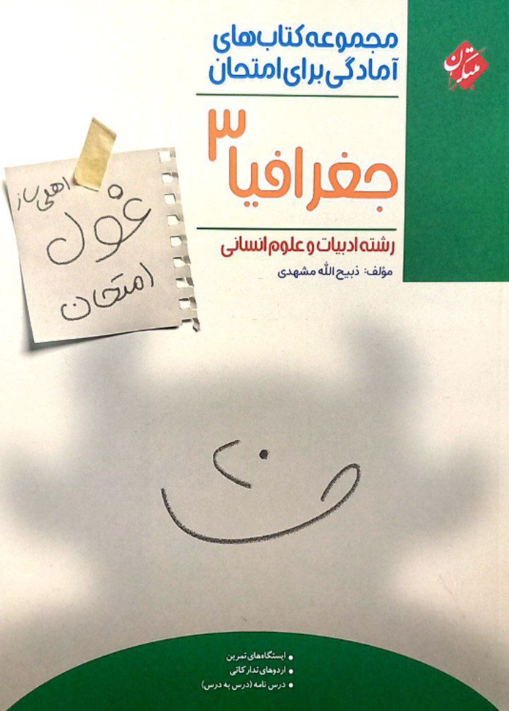 غول امتحان جغرافیا دوازدهم مبتکران