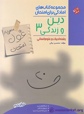 غول امتحان دین و زندگی دوازدهم انسانی مبتکران