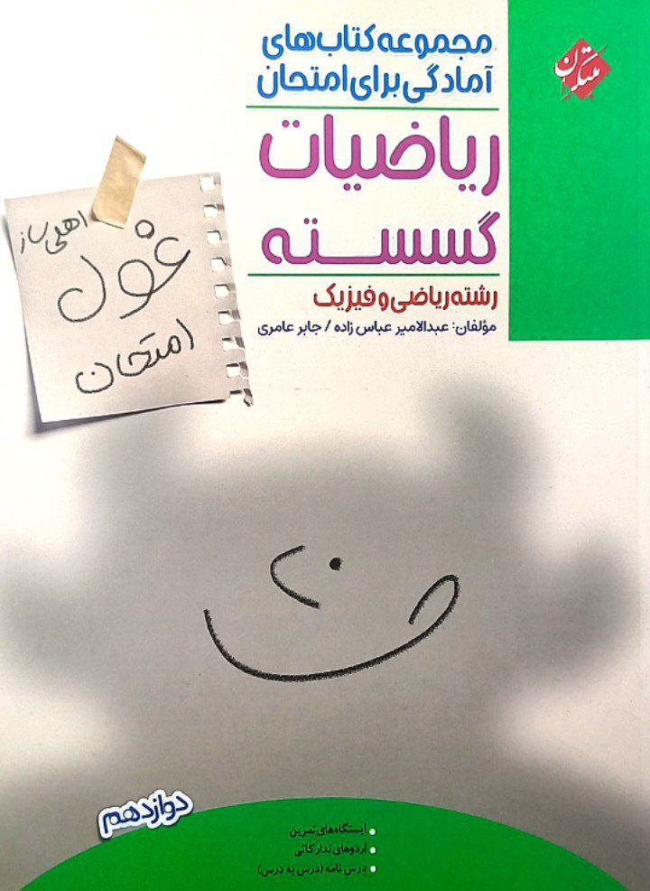 غول امتحان ریاضیات گسسته دوازدهم مبتکران