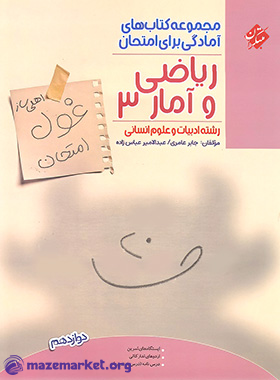 غول امتحان ریاضی و آمار دوازدهم مبتکران
