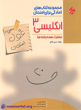 غول امتحان زبان انگلیسی دوازدهم مبتکران