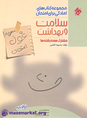 غول امتحان سلامت و بهداشت دوازدهم مبتکران