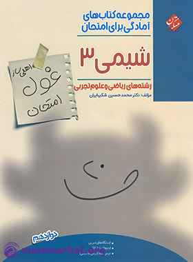 غول امتحان شیمی دوازدهم ریاضی و تجربی مبتکران