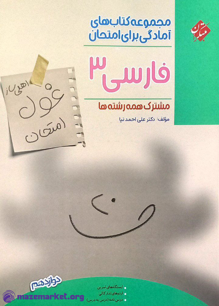 غول امتحان فارسی دوازدهم مبتکران