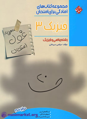 غول امتحان فیزیک دوازدهم ریاضی مبتکران