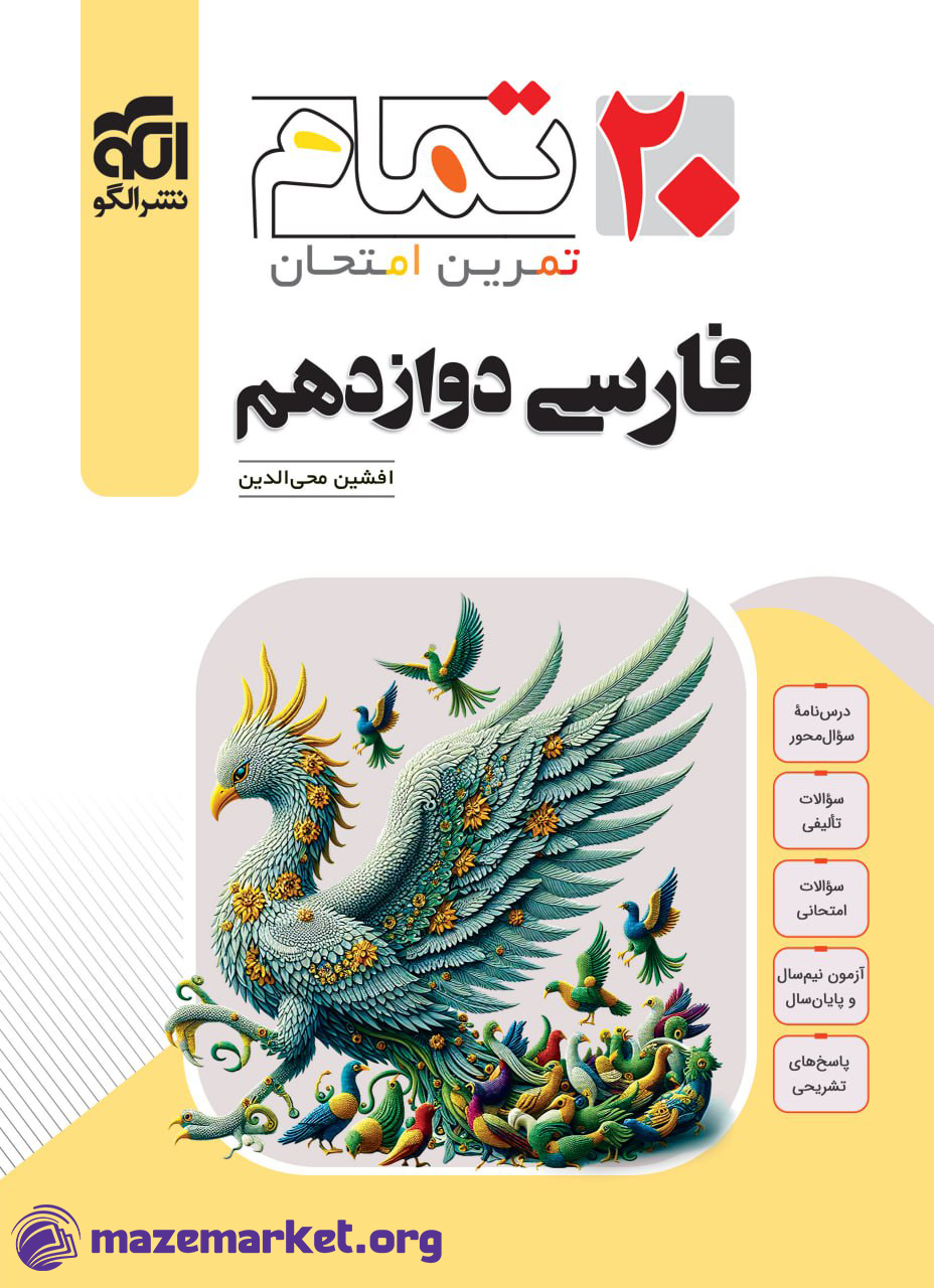 ۲۰تمام فارسی دوازدهم الگو