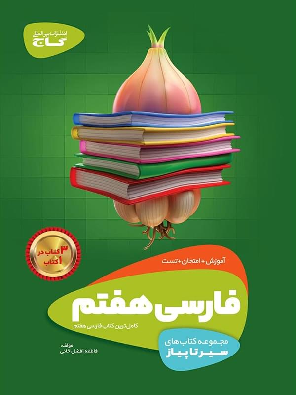 سیر تا پیاز فارسی هفتم گاج