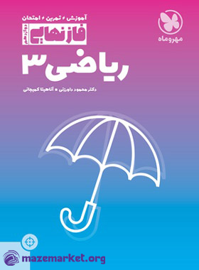 فاز نهایی ریاضی دوازدهم تجربی مهر و ماه