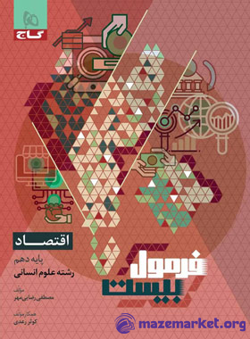 فرمول بیست اقتصاد دهم انسانی گاج