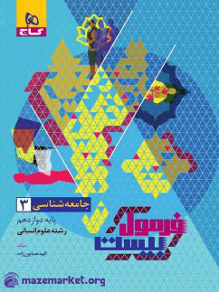 فرمول بیست جامعه شناسی دوازدهم انسانی گاج