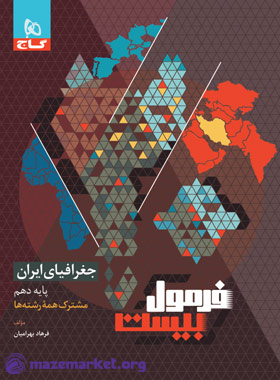 فرمول بیست جغرافیای ایران دهم همه رشته ها گاج