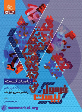 فرمول بیست ریاضیات گسسته دوازدهم ریاضی گاج