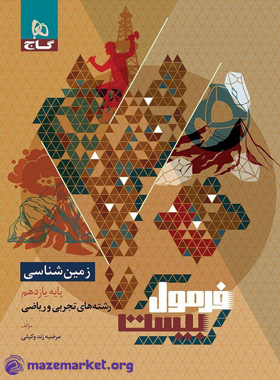 فرمول بیست زمین شناسی یازدهم رشته ریاضی و تجربی گاج