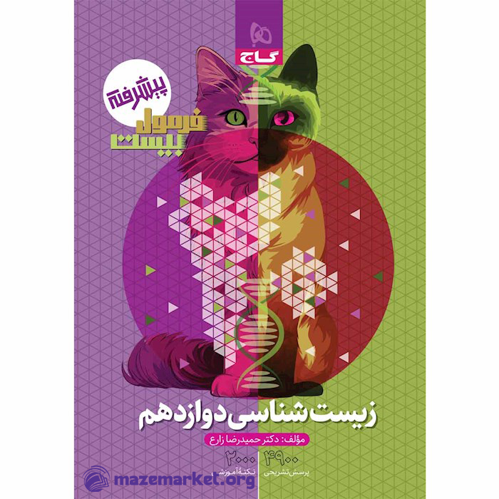 فرمول بیست زیست شناسی دوازدهم تجربی گاج