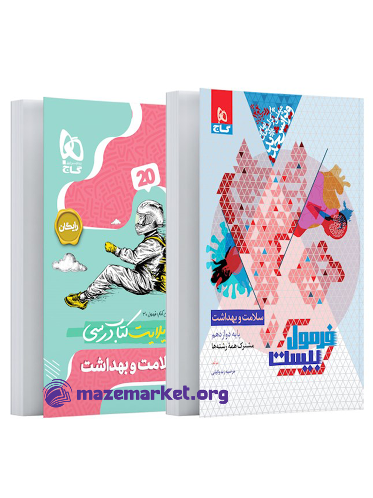 فرمول بیست سلامت و بهداشت دوازدهم گاج