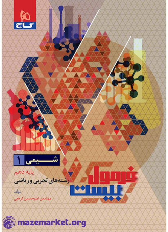 فرمول بیست شیمی دهم تجربی و ریاضی گاج