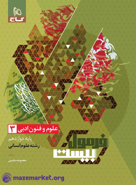 فرمول بیست علوم و فنون ادبی دوازدهم انسانی گاج