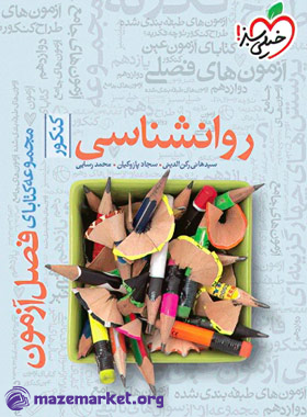 فصل آزمون روانشناسی کنکور انسانی خیلی سبز