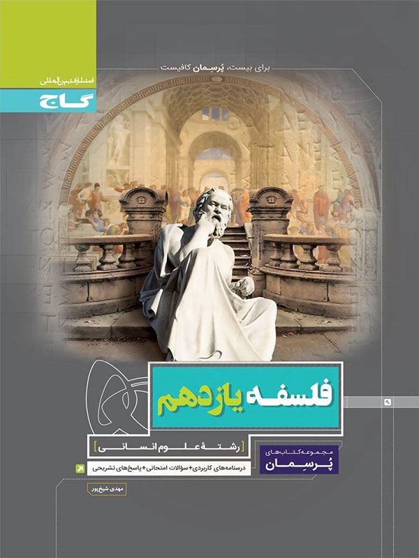 پرسمان فلسفه یازدهم انسانی گاج