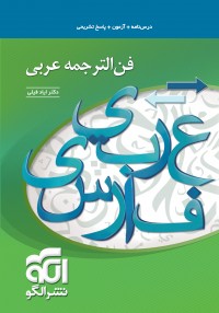 فن ترجمه عربی کنکور الگو