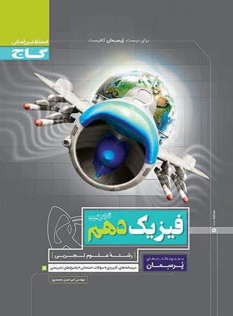 فیزیک دهم تجربی رشته علوم تجربی