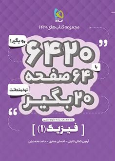 فیزیک دهم تجربی ۶۴۲۰