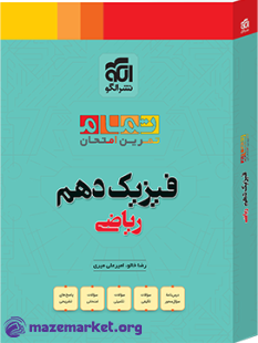 تمام فیزیک دهم نشر الگو