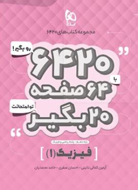 فیزیک دهم ریاضی۶۴۲۰