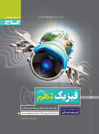 پرسمان فیزیک دهم ریاضی