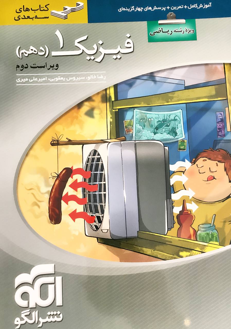 فیزیک دهم سه بعدی (ویژهٔ رشتهٔ ریاضی)