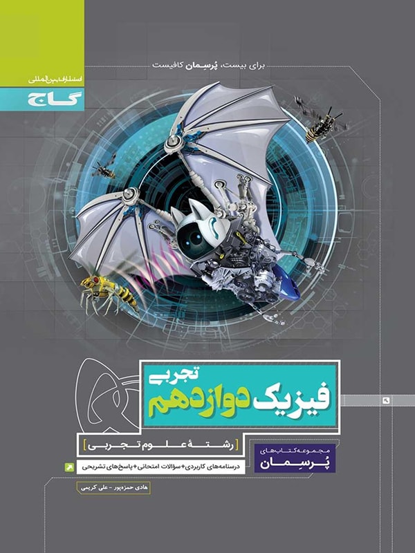فیزیک دوازدهم تجربی