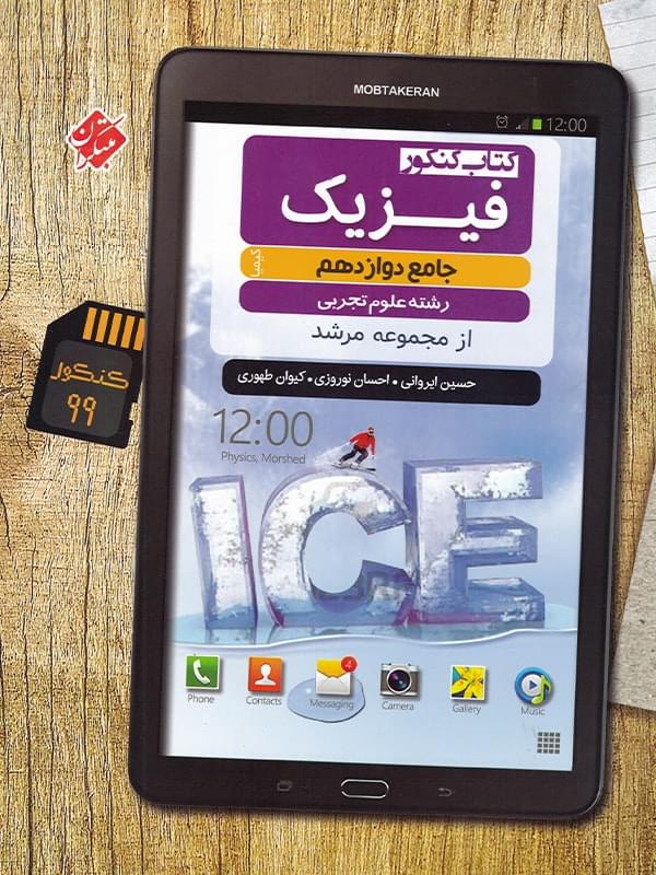 فیزیک دوازدهم رشته تجربی مرشد