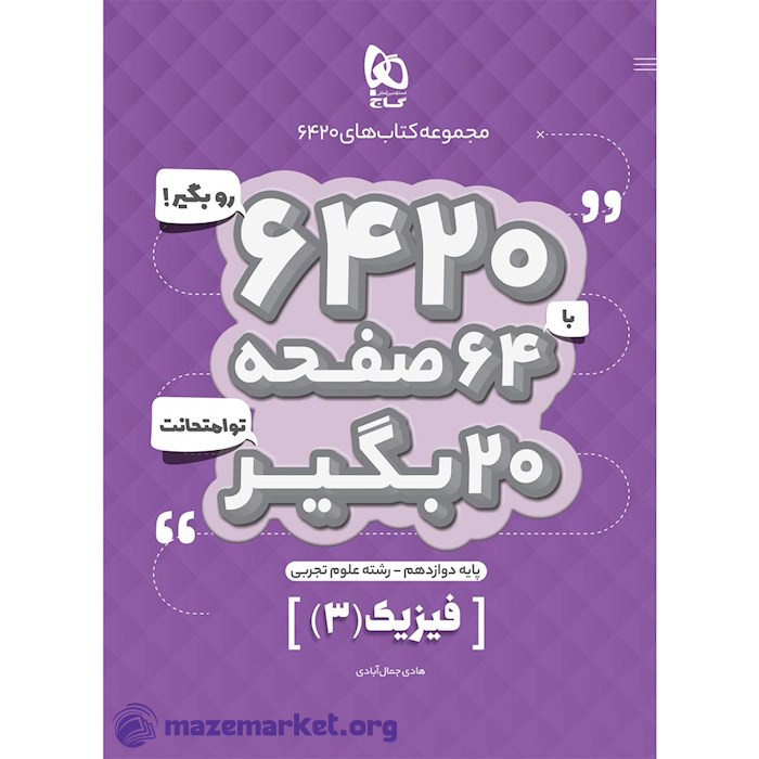 فیزیک دوازدهم ۶۴۲۰ رشته تجربی گاج