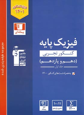 فیزیک پایه تجربی آبی قلم چی